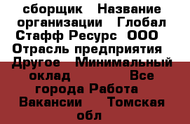 LG сборщик › Название организации ­ Глобал Стафф Ресурс, ООО › Отрасль предприятия ­ Другое › Минимальный оклад ­ 50 000 - Все города Работа » Вакансии   . Томская обл.